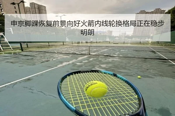 申京脚踝恢复前景向好火箭内线轮换格局正在稳步明朗